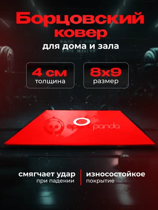 Борцовский ковер разборный, на карманах, 8х9 м