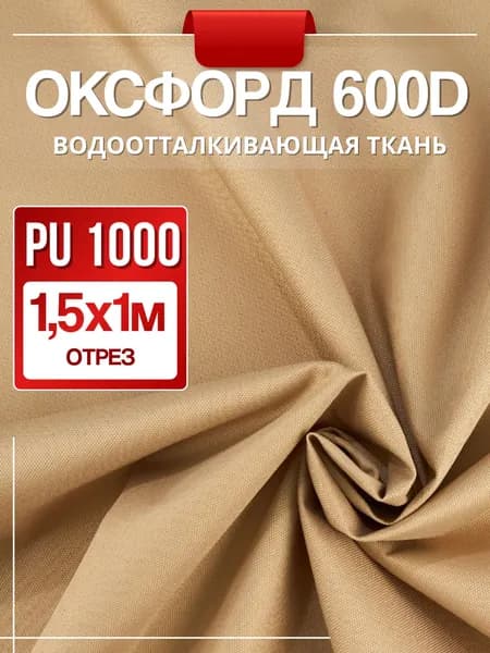 Ткань Оксфорд 600D PU 1000 уличная 1 метр (ширина 1.5 м) цвет бежевый, водоотталкивающая ткань Oxford уличная тентовая для садовой мебели, одежды и тентов