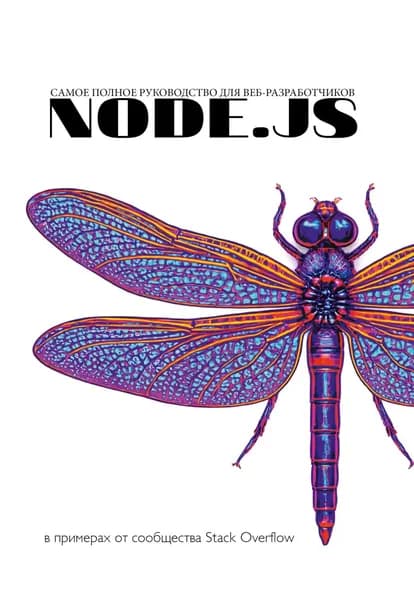 Node.js. Самое полное руководство по разработке в примерах от сообщества Stack Overflow | Электронная книга