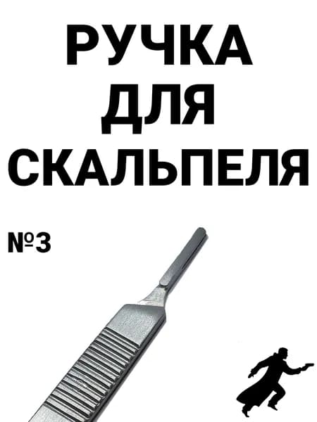 Ручка для скальпеля №3 125мм (636)