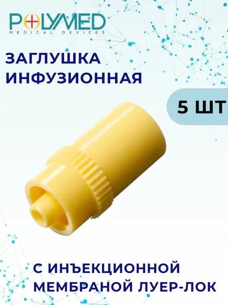 Заглушка инфузионная Луер-Лок с инъекционной мембраной ИН-Стоппер, желтая, 5 шт