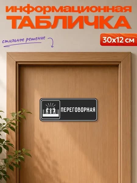 Табличка на дверь информационная Переговорная
