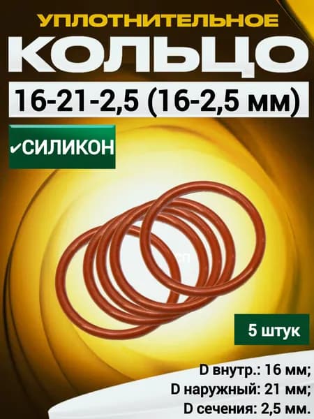 Кольцо 016-021-2,5 (16-2,5 мм) силиконовое уплотнительное, 5 штук.