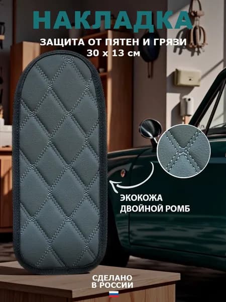 Чехол накладка универсальная на подлокотник авто, экокожа, серый ромб