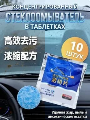 Жидкость стеклоомывателя Таблетки до 0°C, 4 л, 10 шт.