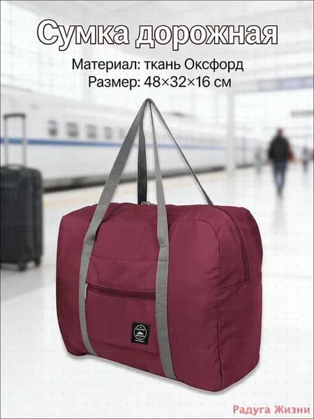 Сумка хозяйственная, для ручной клади