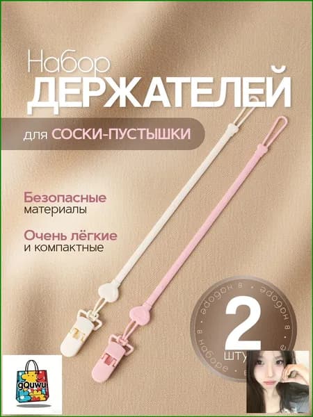 Держатель для соски, пустышки / прищепка для соски пустышки, клипса. Набор 2 шт. Силикон. Длина 30 см. Цвет светло-желтый / светло-розовый