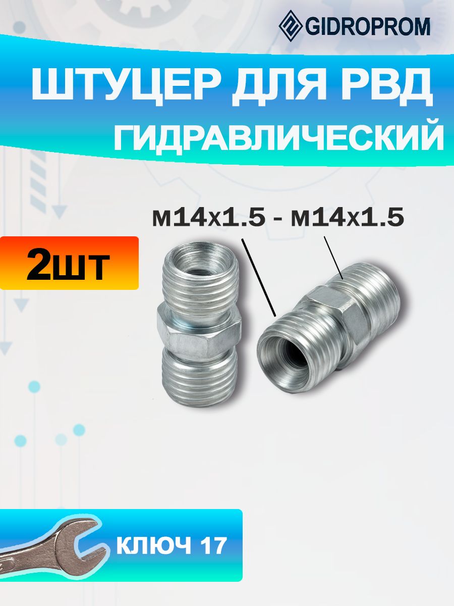 Штуцер М14х1,5 S17 гидравлики МТЗ для РВД гидравлический под 17 ключ - 2шт