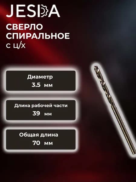 Сверло спиральное с ц/х ф 3,5х39х70 мм HSS (кл. B) (2300-7533)