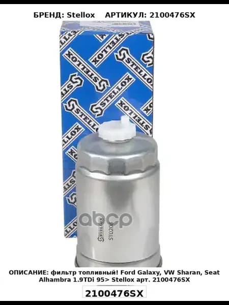 фильтр топливный Stellox арт. 2100476SX