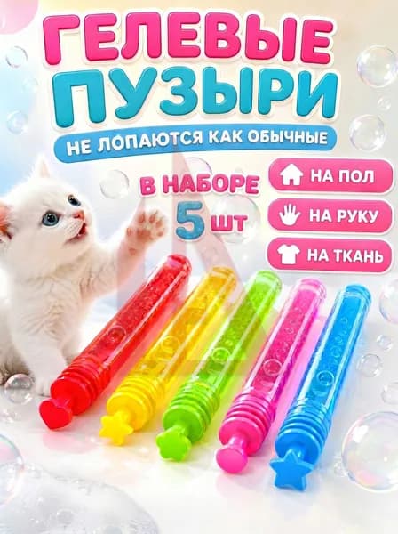 Гелевые не лопающиеся мыльные пузыри 5 шт