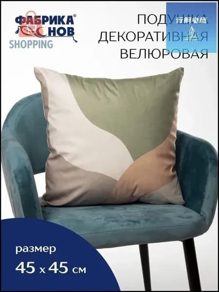 Подушка декоративная 45x45 см