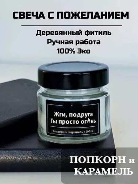 WONDERMADE Свеча ароматическая "Жги, подруга_ты просто огонь", 7 см