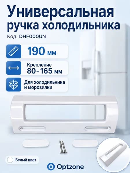Универсальная ручка двери холодильника DHF000UN, 190 см, белая, крепление 80-165 мм