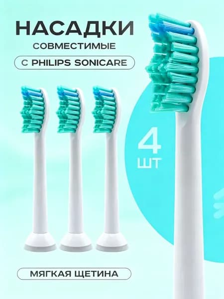 Насадки для электрической зубной щетки совместимые philips Sonicarе 4 шт