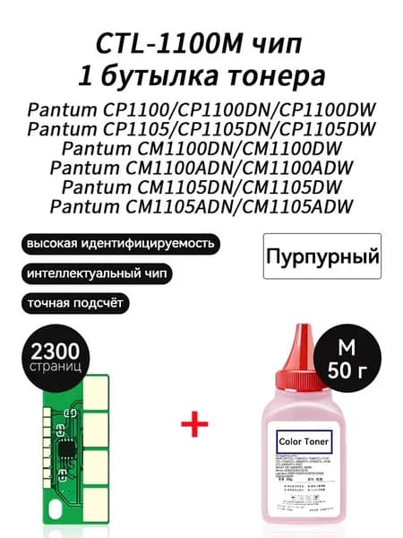 Тонер тонер 50г + чип CTL-1100XM для Pantum CP1100DW CP1100DN CM1100DN CM1100DW CP1105DN CM1105DW CM1100ADN CM1100ADW CM1105ADN, совместимый, Пурпурный (magenta), 1 шт
