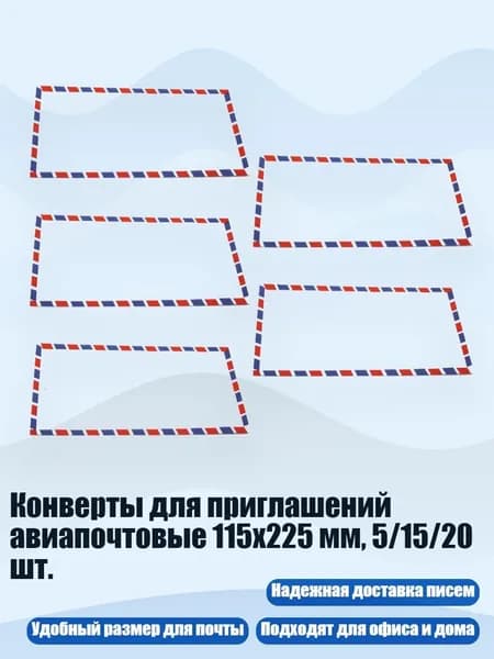 Конверты для приглашений авиапочтовые 115x225 мм, 5/15/20 шт., 5