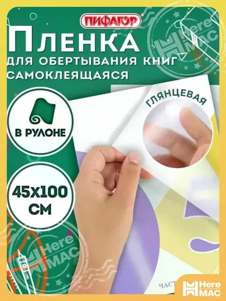 Пленка самоклеящаяся/обложка для учебников и книг глянцевая, рулон 45х100 см, Пифагор HEREMAC
