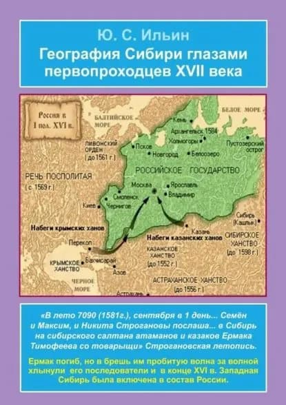 География Сибири глазами первопроходцев XVII века | Ильин Юрий | Электронная книга