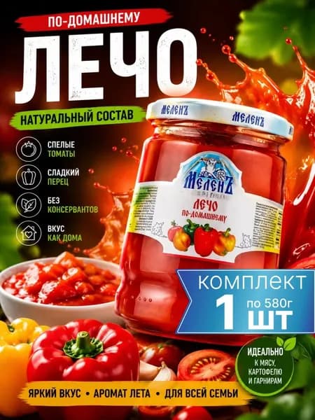 Лечо по-домашнему со сладким перцем натуральное 540гр МеленЪ