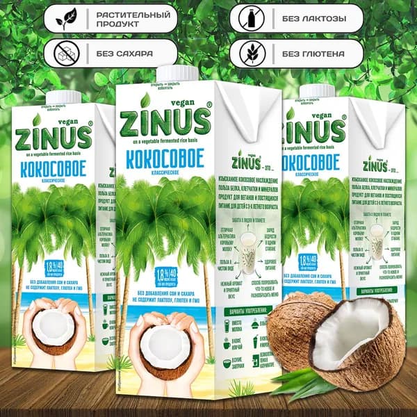 Молоко кокосовое "ZINUS" 1л (3 шт. в наборе)