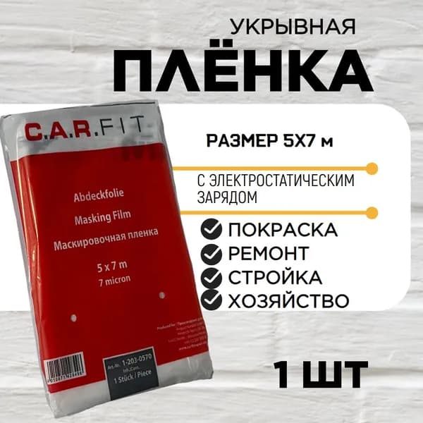 Пленка укрывная C.A.R.Fit 5х7м 7 мкм с электростатическим эффектом, устойчива к ЛКМ, пленка маскировочная защитная полиэтиленовая для малярных работ