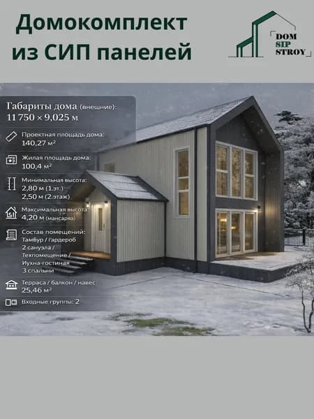 Домокомплект для самостоятельной сборки 2х этажного дома140.27 м/кв, из СИП панелей