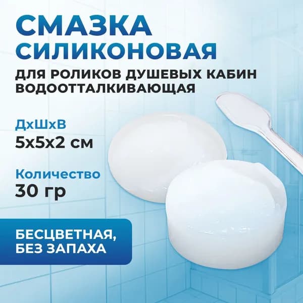 Смазка силиконовая для роликов душевых кабин водоотталкивающая бесцветная