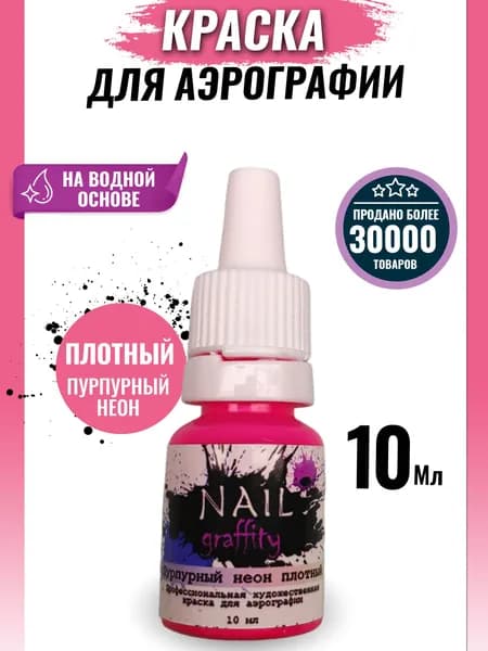 Краска для аэрографии неон ПЛОТНЫЙ