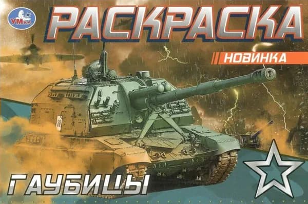 Раскраска. Гаубицы