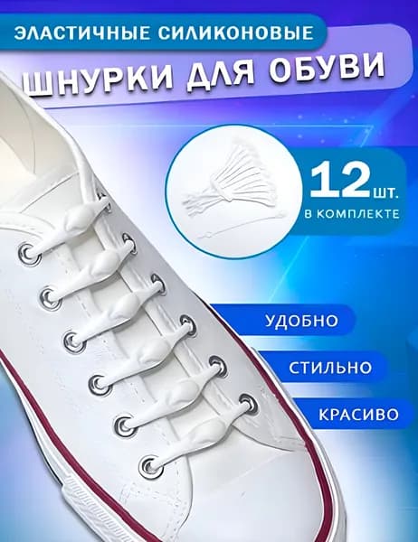 Шнурки 12 шт