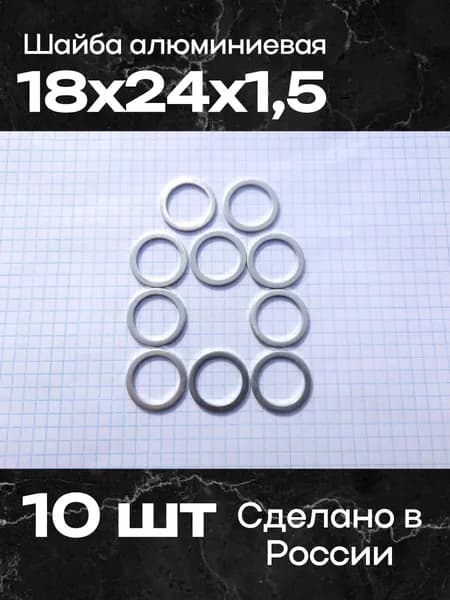 Шайба алюминиевая 18х24х1,5 (10 шт)