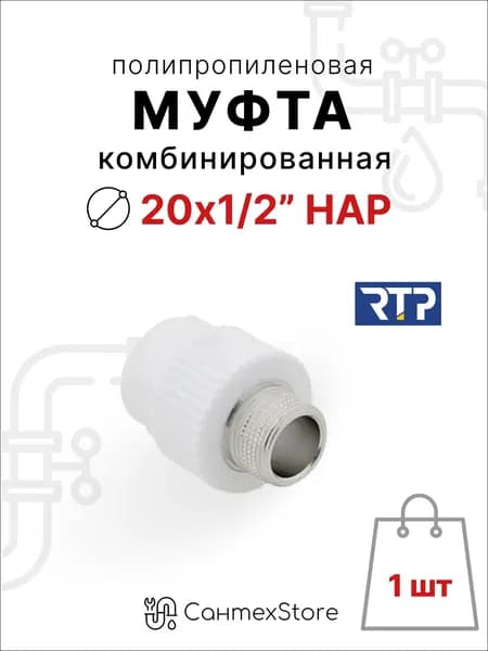 Муфта полипропиленовая наружная резьба 20х1/2" комбинированная, фитинг для труб, 1 шт