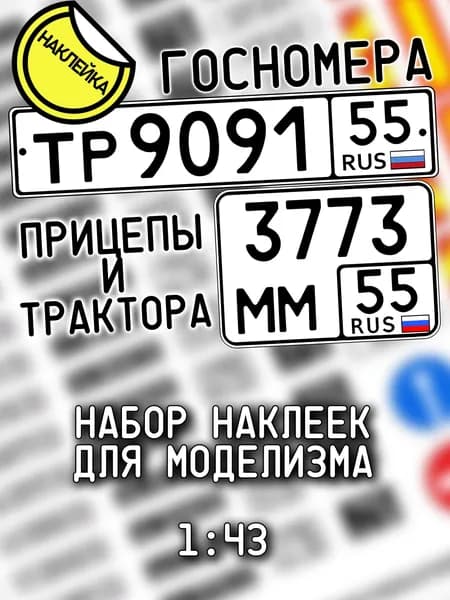 Госномера для прицепов и тракторов, масштаб 1/43, дополнение для моделизма, НАКЛЕЙКА