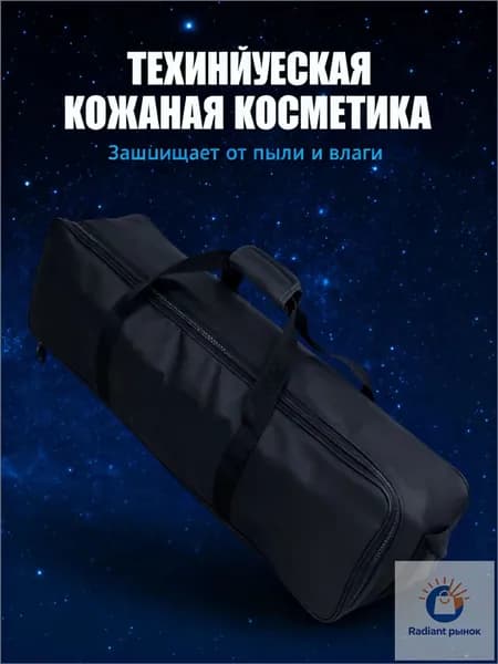 Премиумчехол 60x25x25 см, предназначенный для телескопов МаксутоваКассегрена