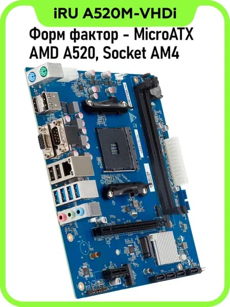 Материнская плата iRU A520M-VHDi/M.2, Socket AM4, AMD A520, mATX, Ret