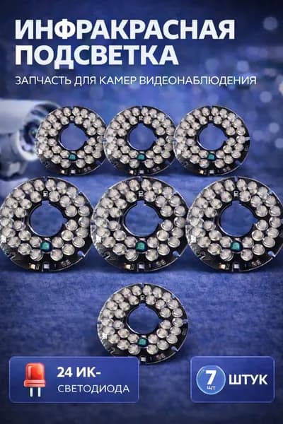 ИК подсветка для камеры видеонаблюдения 7 штук