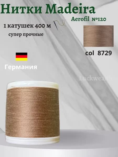 Универсальные швейные нитки 1 кат 400м