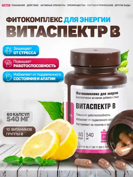 Фитокомплекс для энергии Витаспектр В