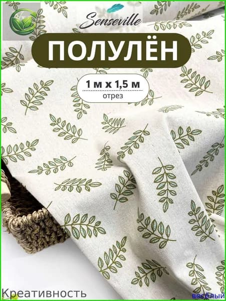 Ткань Полулён светло-зелёные веточки. 100х150см.
