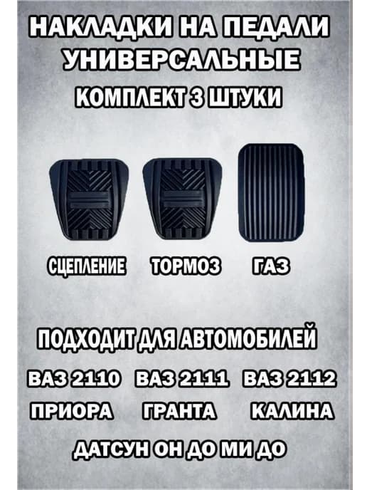 накладки на педали ваз 2110 2112