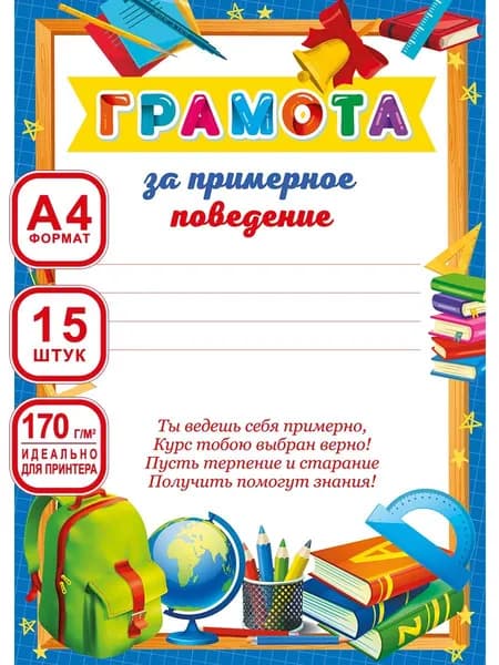 Грамота за примерное поведение /Грамоты школьные для принтера 15 шт А4
