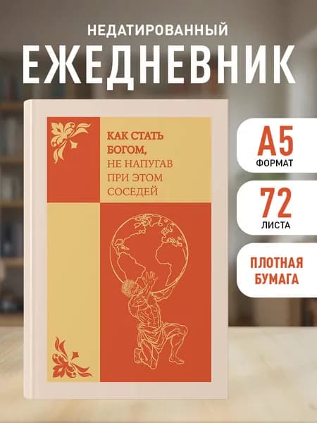 Ежедневник недатированный. Как стать богом, не напугав при этом соседей (А5, 72 л.)