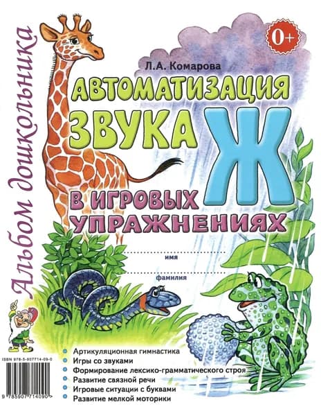 Автоматизация звука "Ж" в игровых упражнениях. Альбом дошкольника | Комарова Лариса Анатольевна