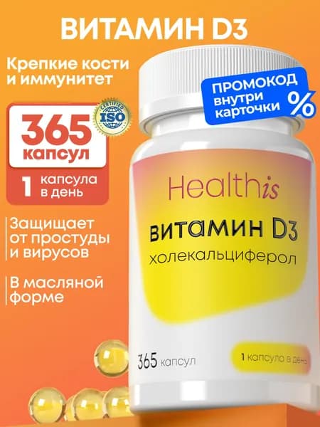 Витамин Д3 Healthis, vitamin d3, 365 капсул