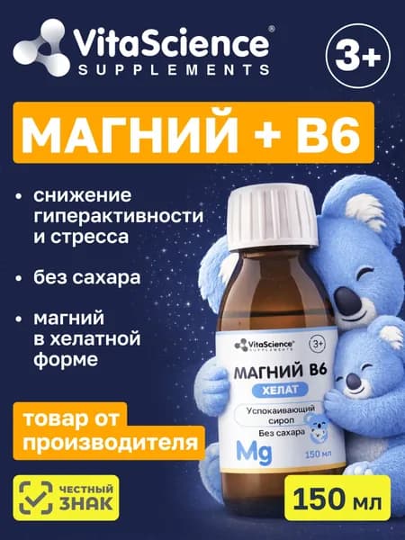 Магний для детей + витамин в6, Сироп без сахара 150 мл / Детский витаминно-минеральный комплекс, успокоительное детям Магнезиум Хелат