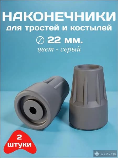 Наконечники для тростей и костылей, диаметр 22 мм, серые, 2 штуки