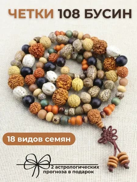 Чётки из восемнадцати видов семян Бодхи (108 бусин)