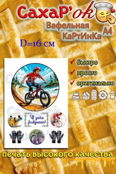 Вафельная картинка для торта велосипедисту. Спорт. Декор для тортов. Съедобная картинка А4.