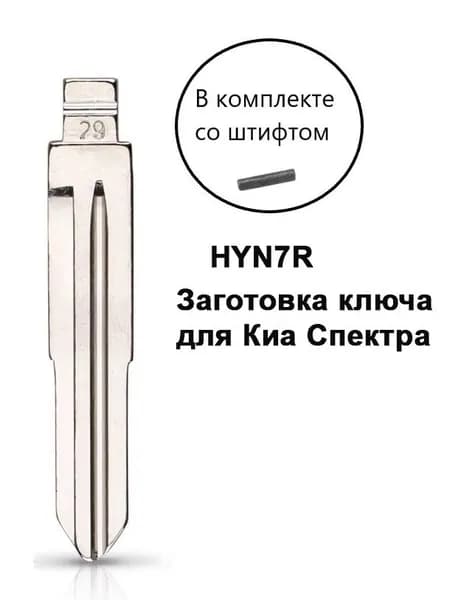 HYN7R Заготовка ключа для КИА Спектра